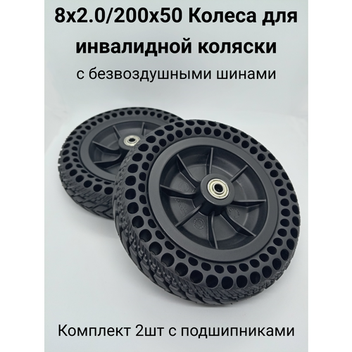 200х50 (8х2.0) Комплект безвоздушных колес для инвалидной коляски (2шт) (с подшипниками) фотография