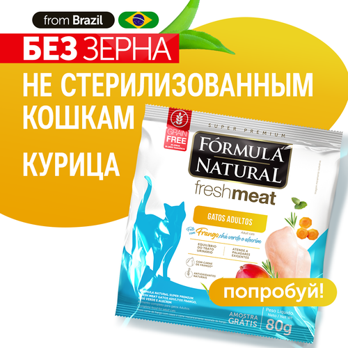 Сухой беззерновой супер премиум корм для взрослых кошек и котов, Formula Natural Fresh Meat - с курицей, зеленым чаем и розмарином, Бразилия, 80 гр фотография