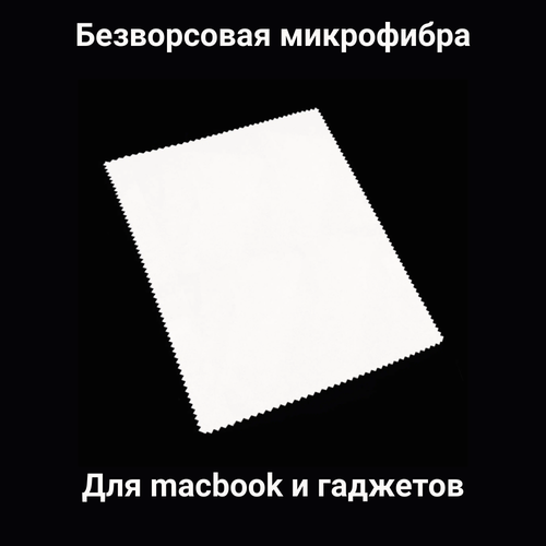 Салфетка из микрофибры для протирки оптики или макбука большая. Формат А4. Белая. фотография