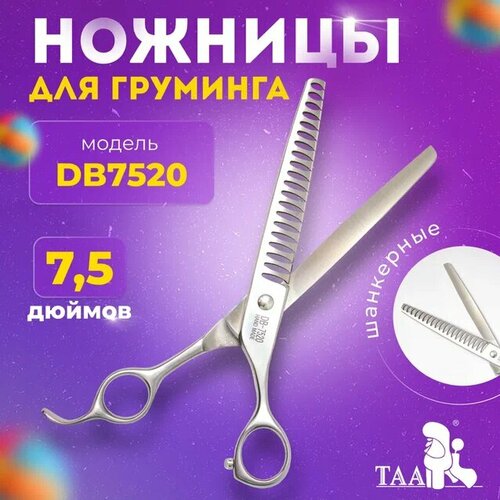 TAA профессиональные ножницы для груминга 7.5 DB7520 шанкерные, ножницы для стрижки животных фотография