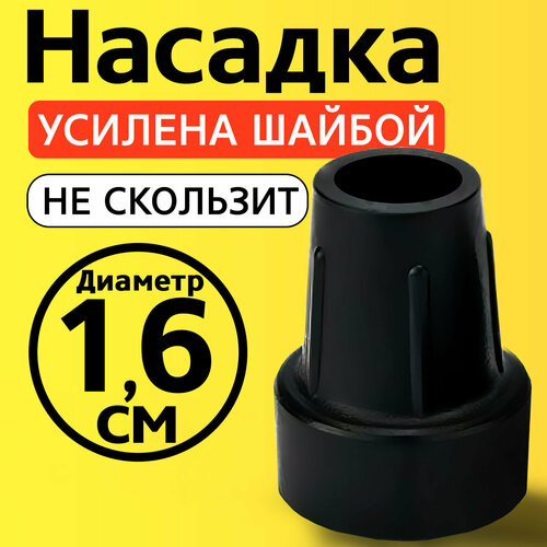 Наконечник для трости, костыля, ходунков, насадка на ножки 16 мм на кресло-туалет 1 шт. черная фотография