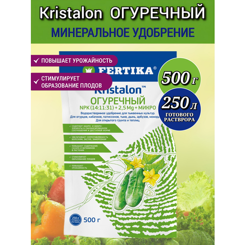 Удобрение Фертика Кристалон для огурцов и кабачков, в открытом грунте и теплицах 500 г, 1 шт фотография