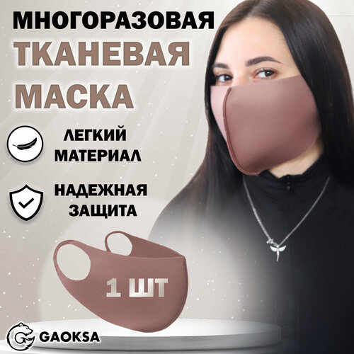 фотография Маска защитная многоразовая GAOKSA, 1 штука в упаковке, купить за 250 р