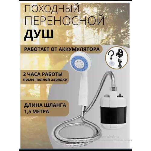 Походный переносной душ Portable Outdoor Shower с акуммулятором и USB зарядкой фотография