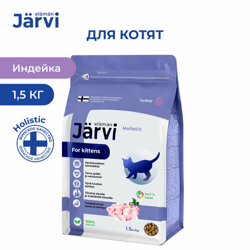 Jarvi сухой полнорационный корм для котят Индейка, 1,5 кг. фотография