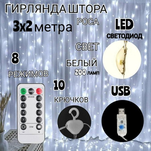 Светодиодная LED гирлянда штора 3х2 (200 ламп LED) занавес с пультом (ДУ)управления цвет белый фотография