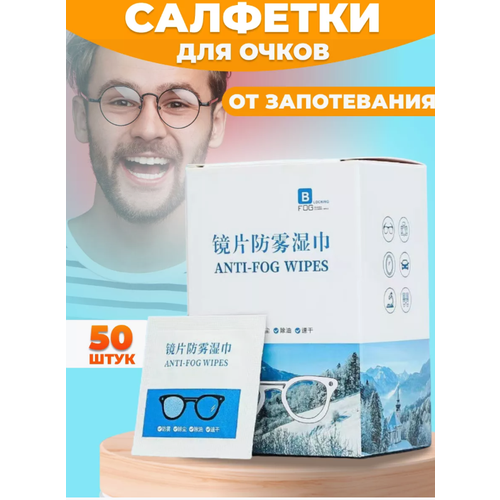 Салфетки для очков Антифог 50 шт фотография