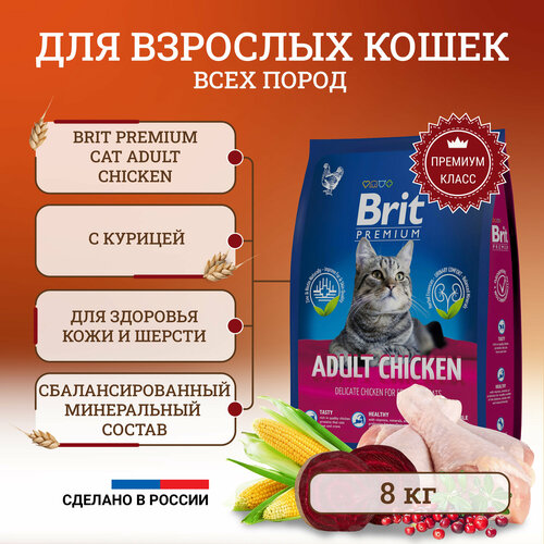 Сухой корм Brit Premium Cat Adult Chicken полнорационный для кошек, с курицей 8 кг фотография