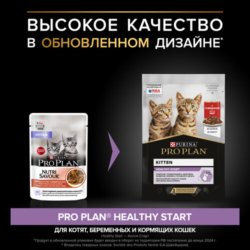 Влажный корм Pro Plan Nutri Savour для котят, с говядиной в соусе 85 г х 52 шт фотография