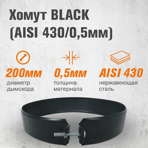 фотография Хомут BLACK (AISI 430/0,5мм) (200), купить за 1035 р