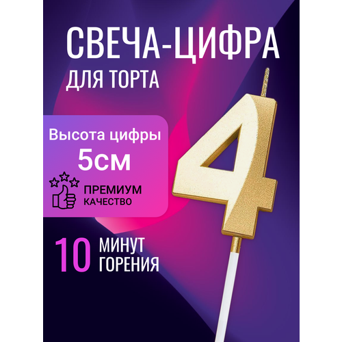 Свеча для торта цифра 4, золотая, 5 см фотография