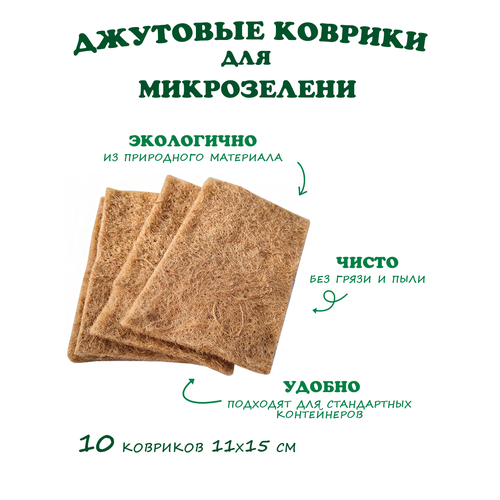 Коврики для микрозелени 10 штук фотография