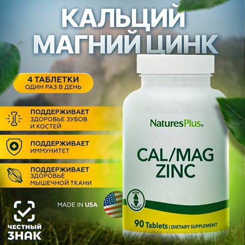 Nature's Plus комплекс витаминов Кальций, магний, цинк, 90 таблеток фотография