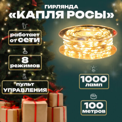 Электрогирлянда капелька росы, 100м, 1000л, прозр. пр, Теплый фотография