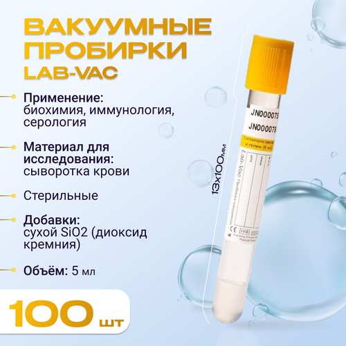 Вакуумные пробирки Lab-Vac с активатором и гелем, желтые, 5 мл, 13х100 мм (уп. 100шт) 1200513100 фотография