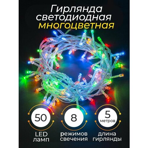 Электрогирлянда LED, 5 метров 50 лампочек - прозрачный провод разноцветная фотография