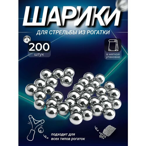 Шарики для рогатки металлические набор, диаметр 8 мм, 200 штук для охоты и рыбалки фотография