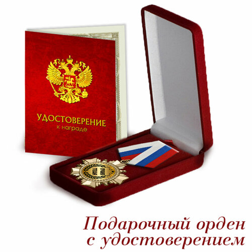 Орден подарочный 