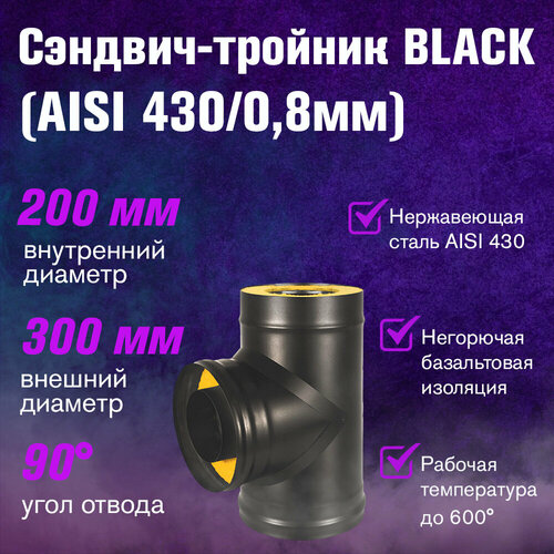 фотография Сэндвич-тройник BLACK (AISI 430/0,8мм) (200х300), купить за 6425 р