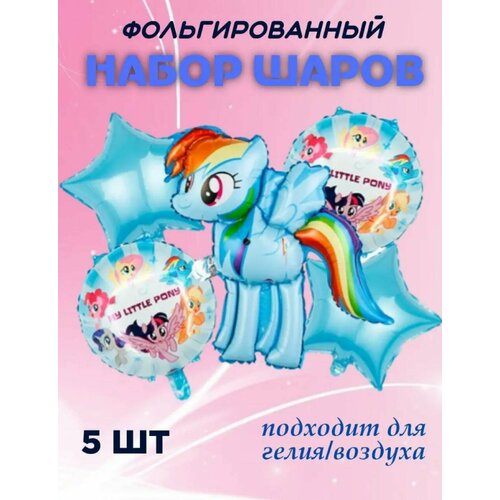 Набор фольгированных шаров 5шт. Радуга Дэш My Little Pony фотография