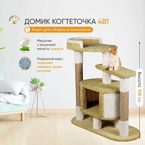 Игровой комплекс для кошек, когтеточка с домиком 