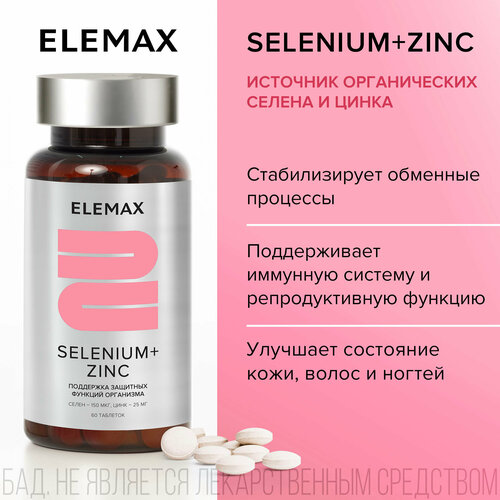 Селен + цинк, витамины для иммунитета и красоты кожи, волос, ногтей ELEMAX Selenium+Zinc антиоксиданты, 60 капсул фотография