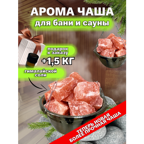 Чаша для бани и сауны с Гималайской солью камни / Аромачаша / Потолочное крепление фотография