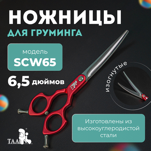 TAA профессиональные ножницы для груминга 6.5 SCW65 red изогнутые, красные, ножницы для стрижки животных фотография