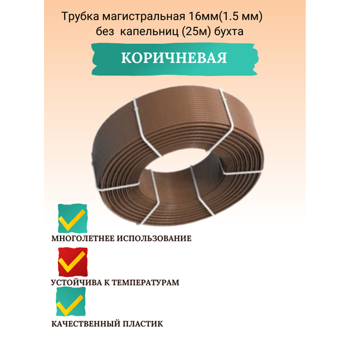 Трубка магистральная 16мм(1.5 мм) Коричневая без капельниц (25м) бухта фотография