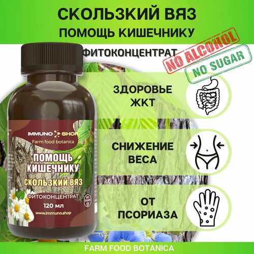 Скользский вяз - помощь кишечнику фитоконцентрат Farm food botanica IMMUNO.SHOP для здоровья жкт, обмена веществ и снижения веса 120 мл. фотография