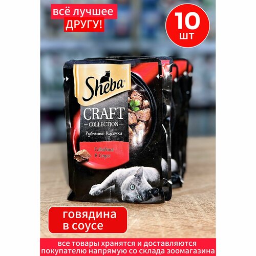 Корм влажный Шеба Sheba Craft для кошек Говядина кусочки в соусе 10шт по 75г фотография