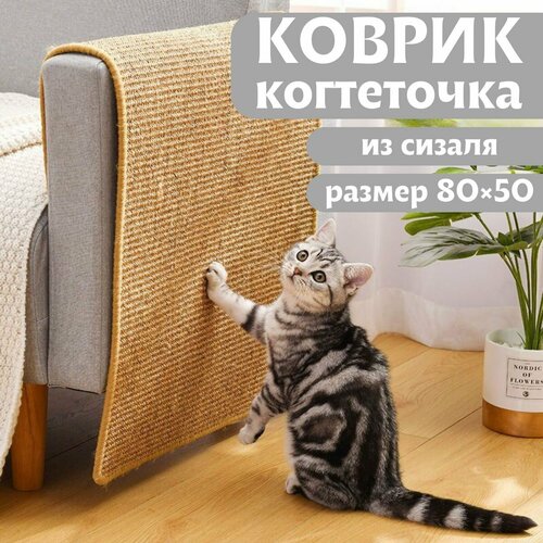 (80х50см) Когтеточка лежанка для кошек / Антицарапки для кошек / Коврик для собаки фотография