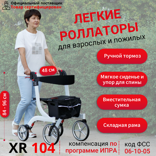 Ходунки-роллаторы Ortonica XR 104 для пожилых и инвалидов 4 колеса складные регулируемые по высоте алюминиевая рама до 110 кг белые фотография