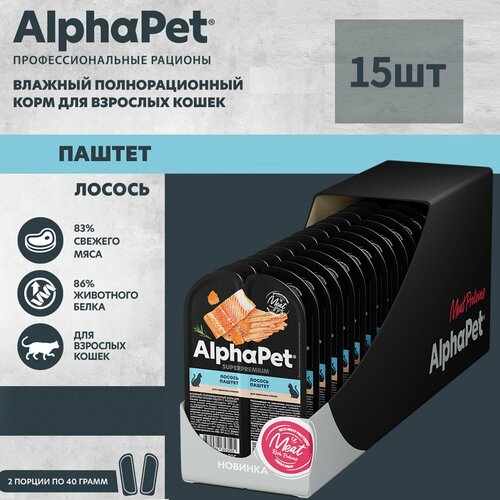 Влажный полнорационный корм для взрослых кошек AlphaPet Superpremium, паштет с лососем, 80г * 15шт фотография