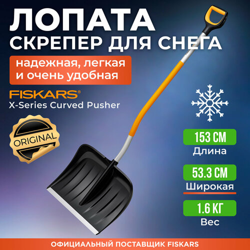 Лопата снеговая c изогнутой ручкой X-serie FISKARS (1057186) фотография