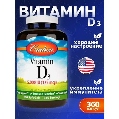 Vitamin D3 5000 (125 mcg), Carlson, Витамин D3 125мг 360 капсул фотография