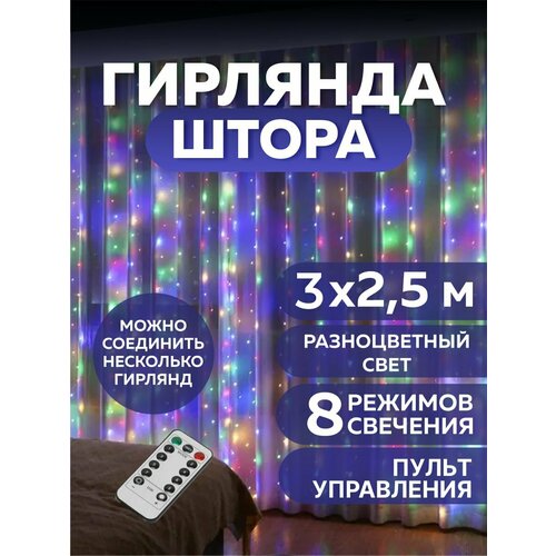 Электрогирлянда штора занавес 3х2,5 м, с пультом управления разноцветный свет фотография