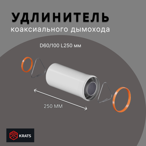 Удлинение коаксиального дымохода 250 мм KRATS (Кратс) D60/100 Y-025M фотография