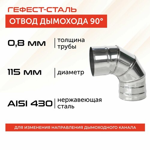 Отвод 90*, 115, AISI 430/0,8мм, h 240мм фотография