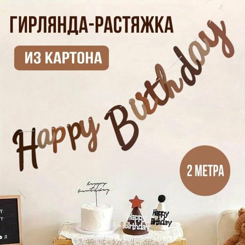 Гирлянда - растяжка праздничная HAPPY BIRTHDAY фотография