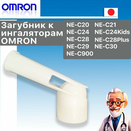 Загубник Omron для ингаляторов фотография