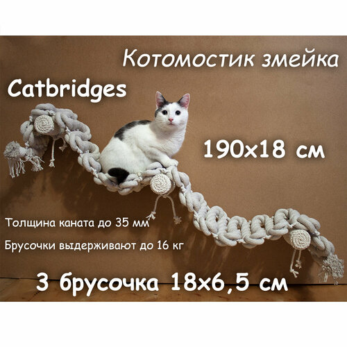 Когтеточка для кошки из хлопка . 190х18 см, 3 брусочка . канат 32 мм, шпилька 8 мм . Котомостик Змейка от Catbridges . Белый . Лежанка . фотография