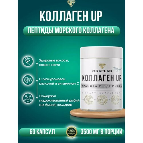 GraFLab, коллаген морской, Collagen UP , пептиды морского коллагена, 60 капсул фотография