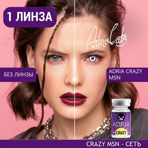 Контактные линзы ADRIA Crazy, 1 шт., R 8,6, D 0, msn, 1 уп. фотография