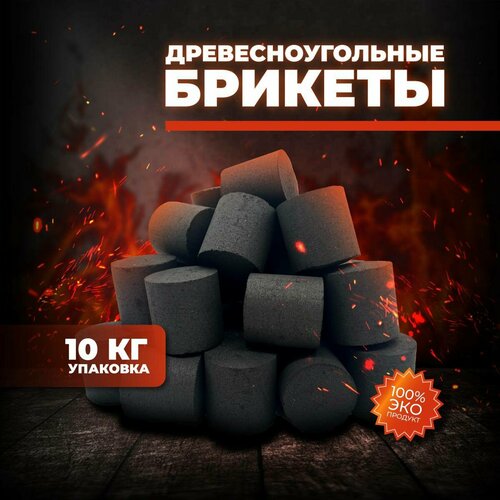 BriqMAX 10 кг - Высокоэффективные Древесноугольные Брикеты BRIQCOAL фотография