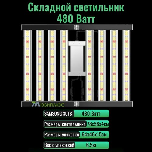 Cкладной светодиодный светильник (квантум борд) для выращивания растений 480 Ватт/ LM301B, 5000К фотография