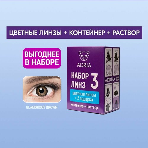 Контактные линзы ADRIA Glamorous COLOR BOX №3, 2 шт., R 8,6, D -10, brown, 1 уп. фотография