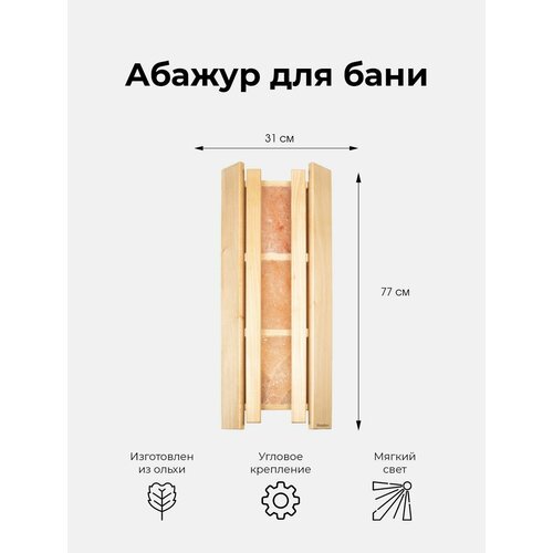 Абажур деревянный для светильника в бане с гималайской солью из 3х плиток, ольха 770х310 мм / Интерьер для бании сауны фотография