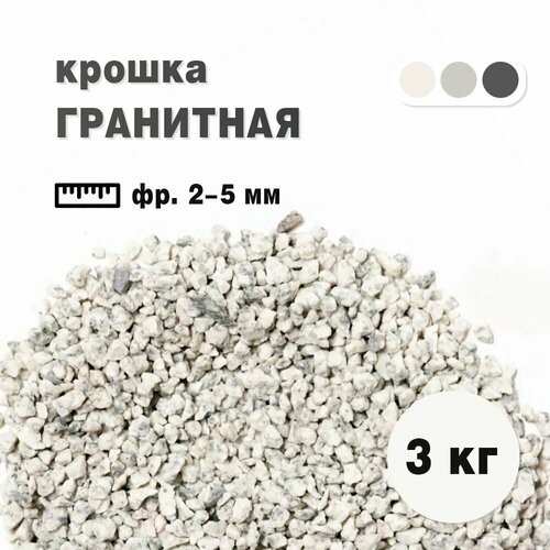 Крошка гранитная бело-серая фракция 2-5 мм, окатанная 3 кг (233). Декоративный грунт фотография