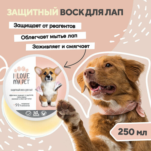 Воск для лап собак и кошек перед прогулкой I LOVE MY PET, заживляющий, защита от горячих поверхностей и пересушивания, 250 мл фотография